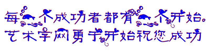 花体字体生成