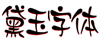 黛玉字体