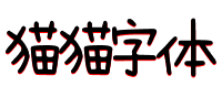 猫猫字体