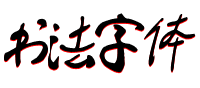 书法字体