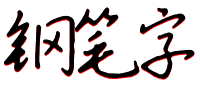 钢笔字