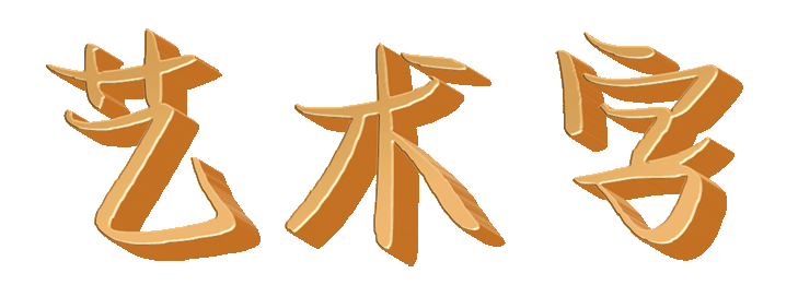 艺术签名设计