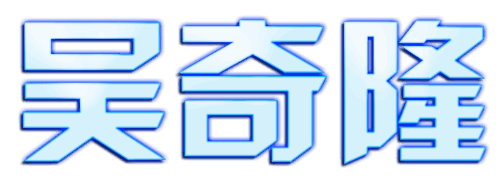荧光艺术字体