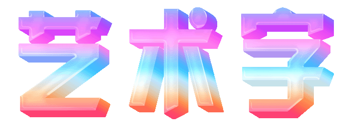 炫彩艺术字体