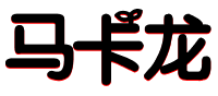 马卡龙